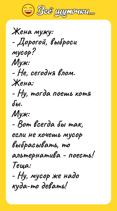 Жена мужу: - Дорогой, выброси мусор? Муж: