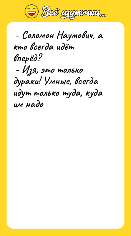  - Соломон Наумович, а кто всегда идёт вперёд? 