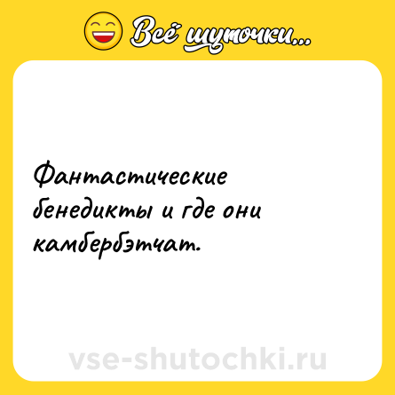 Шутка: Фантастические бенедикты и где они камбербэтчат.