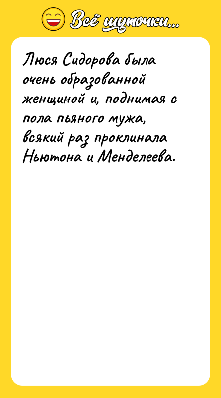 Люся Сидорова была очень образованной женщиной и, поднимая с пола