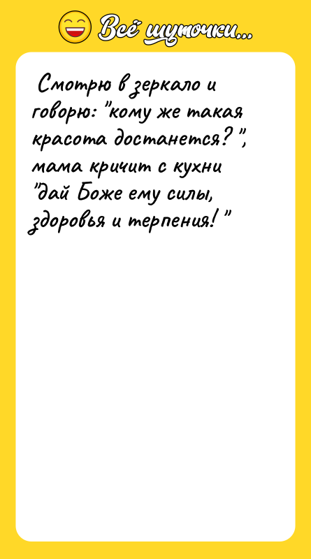  Смотрю в зеркало и говорю: "кому же такая красота