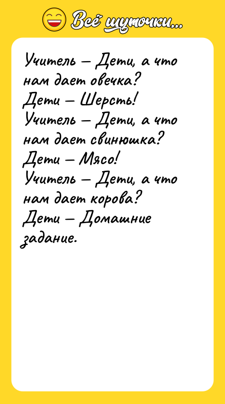 Учитель — Дети, а что нам дает овечка? Дети —