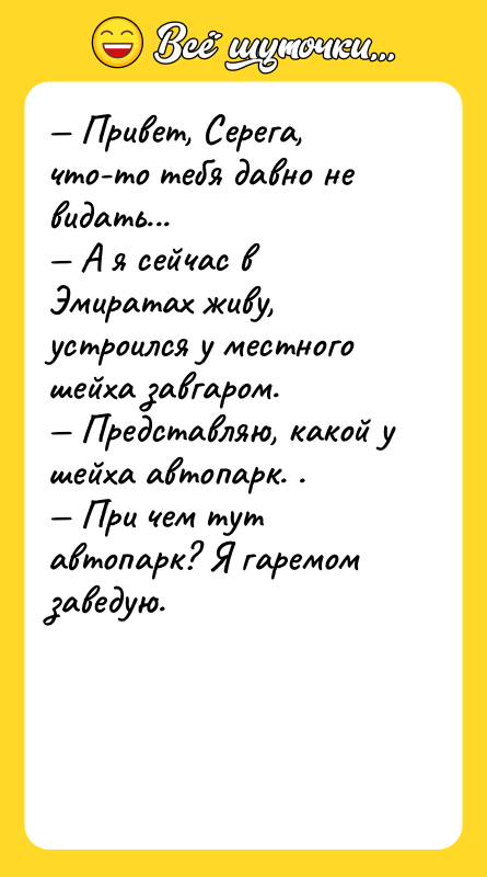 Привет, Серега, что-то тебя давно не видать... А