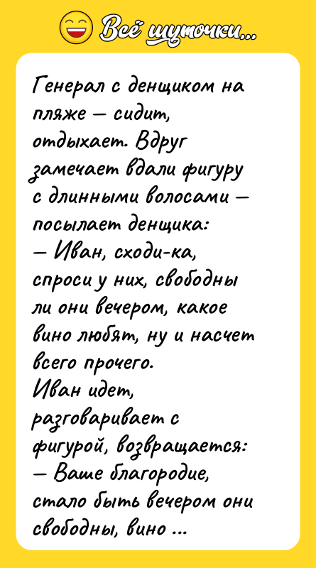 Генерал с денщиком на пляже сидит, отдыхает. Вдруг замечает