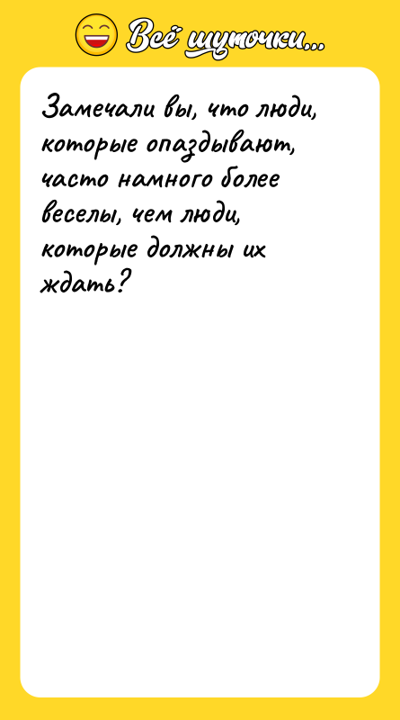 Замечали вы, что люди, которые опаздывают, часто намного более веселы,