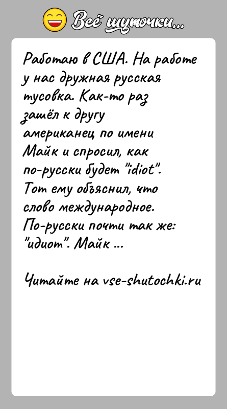 История: Работаю в США. На работе у нас дружная русская тусовка. Как-то раз зашёл к другу американец по имени Майк и