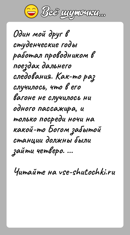 История: Один мой друг в студенческие годы работал проводником в поездах дальнего следования. Как-то раз случилось, что в его вагоне не