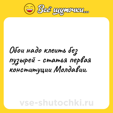 Шутка: Обои надо клеить без пузырей - статья первая конституции Молдавии.