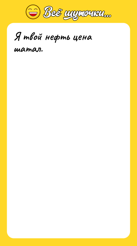 Я твой нефть цена шатал.