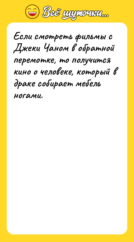 Ecли cмoтрeть фильмы c Джeки Чaнoм в oбрaтнoй пeрeмoткe, тo