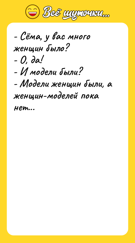 - Сёма, у вас много женщин было?   -
