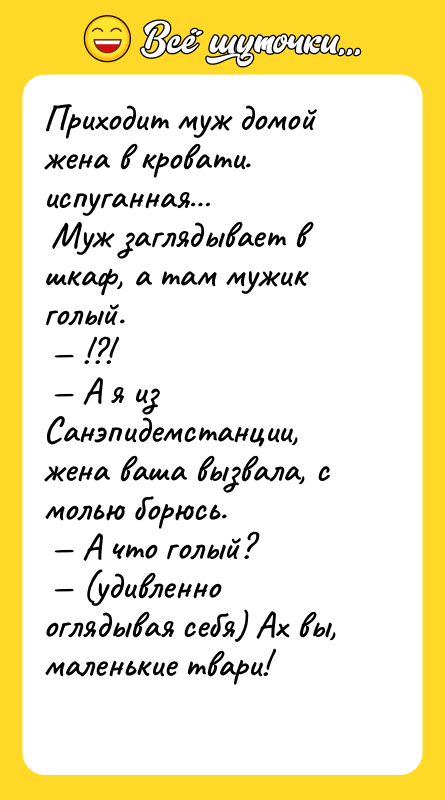 Приходит муж домой жена в кровати. испуганная…<br/> Муж заглядывает в