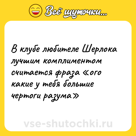 Шутка: В клубе любителе Шерлока лучшим комплиментом считается фраза «ого какие у тебя большие чертоги разума»