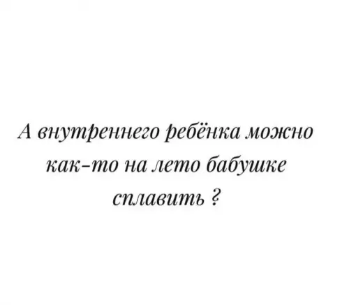 Увезти внутреннего ребенка на дачу? 👶🏖️ - А внутреннего ребёнка можно как-то на лето бабушке сплавить ?
