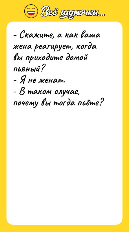 - Скажите, а как ваша жена реагирует, когда вы приходите