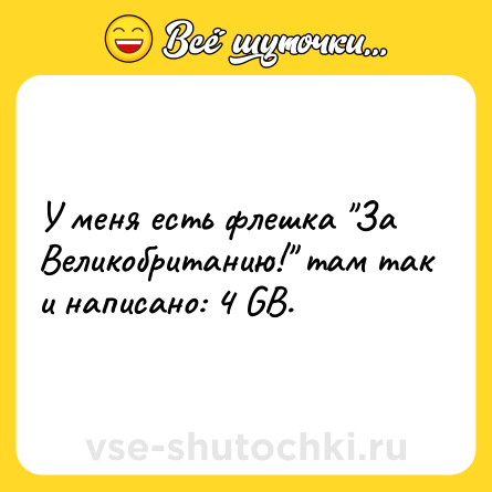 Шутка: У меня есть флешка 