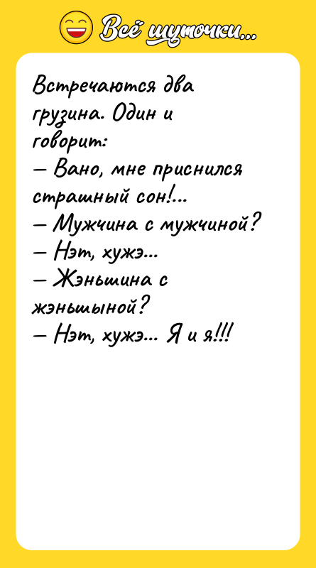 Встречаются два грузина. Один и говорит: — Вано, мне приснился