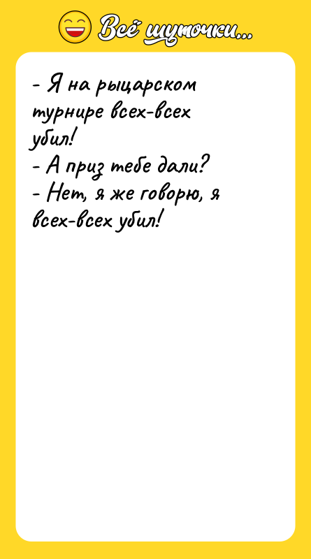 - Я на рыцарском турнире всех-всех убил! - А приз