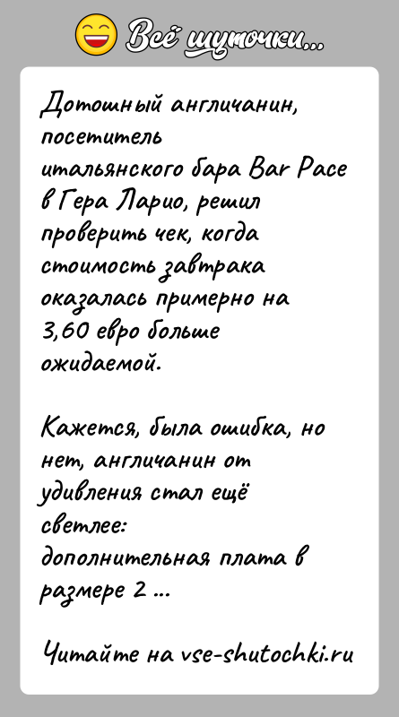 История: Дотошный англичанин, посетитель итальянского бара Bar Pace в Гера Ларио, решил проверить чек, когда стоимость завтрака оказалась примерно на 3,60