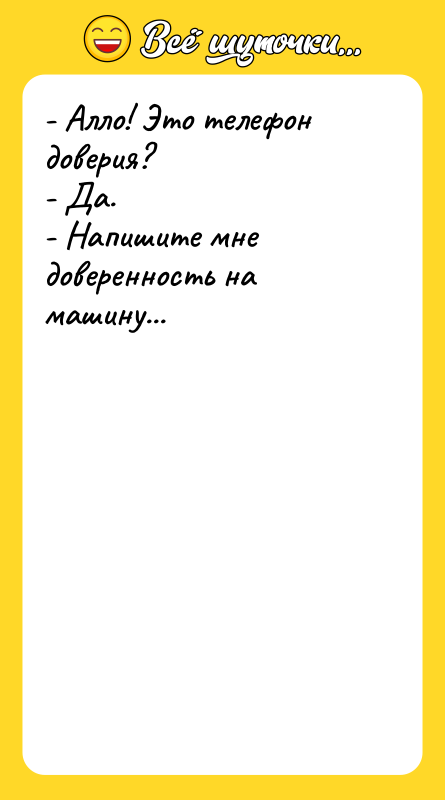 - Алло! Это телефон доверия? - Да. - Напишите мне