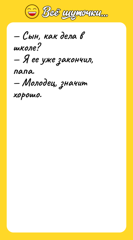 Сын, как дела в школе? Я ее уже