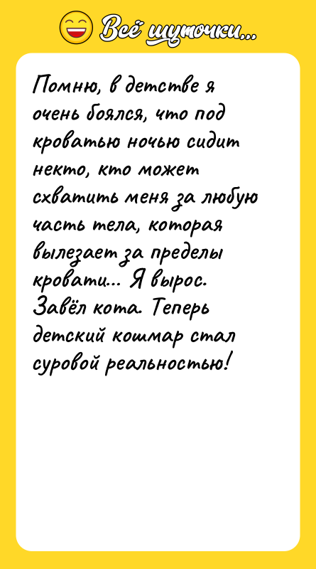 Помню, в детстве я очень боялся, что под кроватью ночью