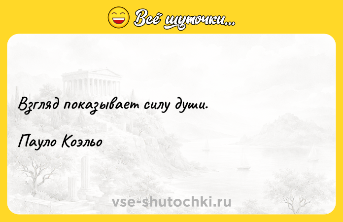 Цитата: Взгляд показывает силу души.Пауло Коэльо