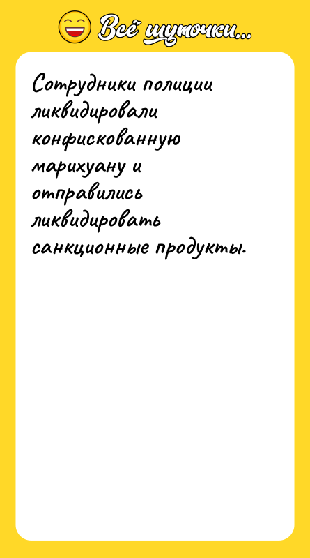 Сотрудники полиции ликвидировали конфискованную марихуану и отправились ликвидировать санкционные продукты.