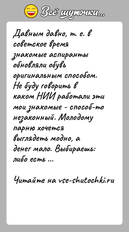 История: Давным давно, т. е. в советское время знакомые аспиранты обновляли обувь оригинальным способом. Не буду говорить в каком НИИ работали