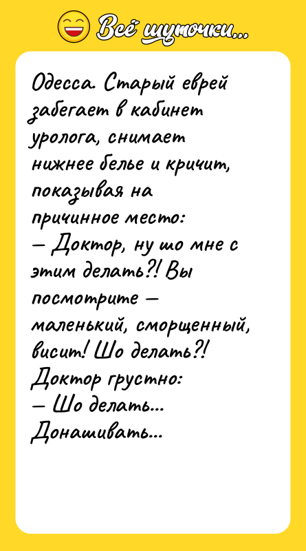 Одесса. Старый еврей забегает в кабинет уролога, снимает нижнее белье