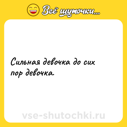 Шутка: Сильная девочка до сих пор девочка.