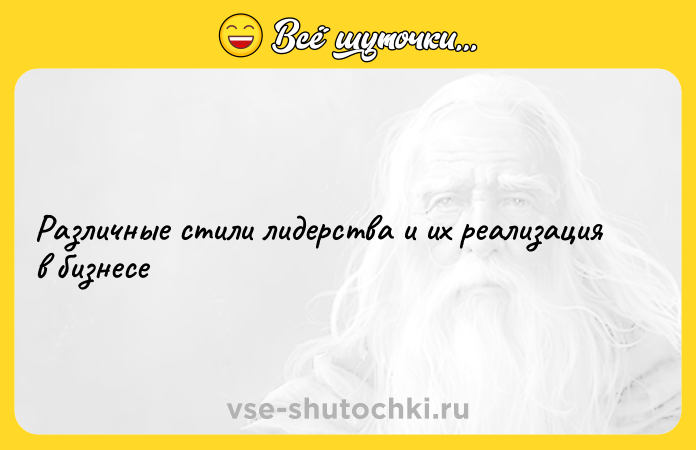 Цитата: Различные стили лидерства и их реализация в бизнесе