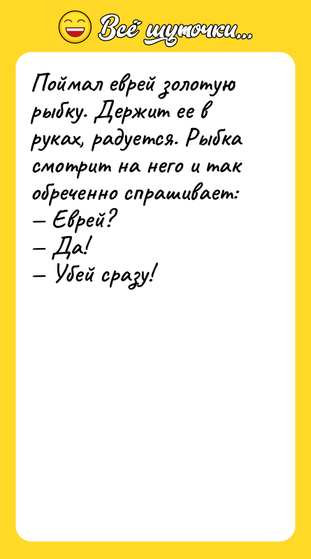 Поймал еврей золотую рыбку. Держит ее в руках, радуется. Рыбка