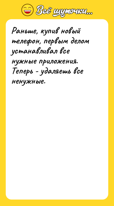 Раньше, купив новый телефон, первым делом устанавливал все нужные приложения.