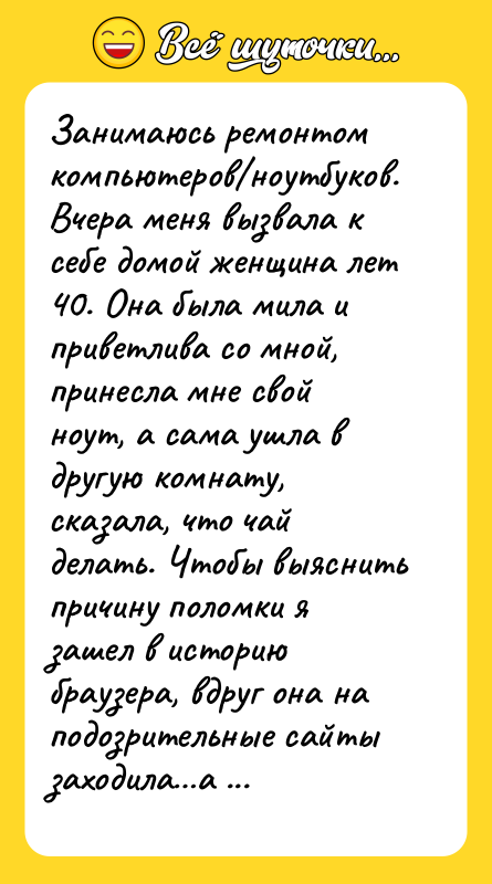 Занимаюсь ремонтом компьютеров/ноутбуков. Вчера меня вызвала к себе домой женщина