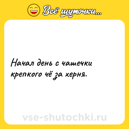 Шутка: Начал день с чашечки крепкого чё за херня.