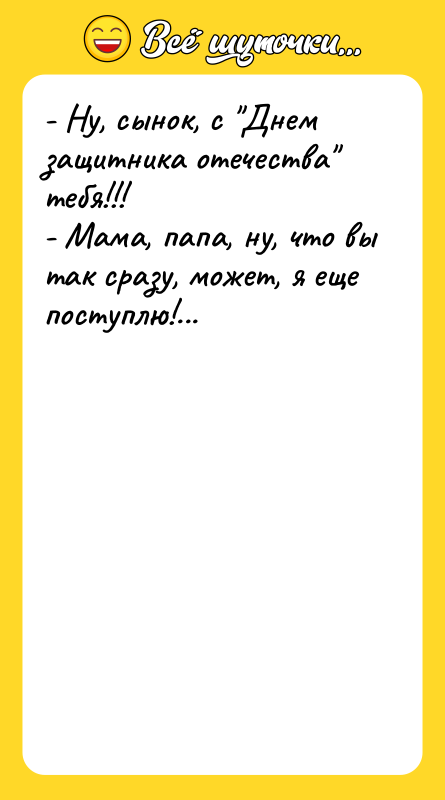 - Ну, сынок, с "Днем защитника отечества" тебя!!! - Мама,