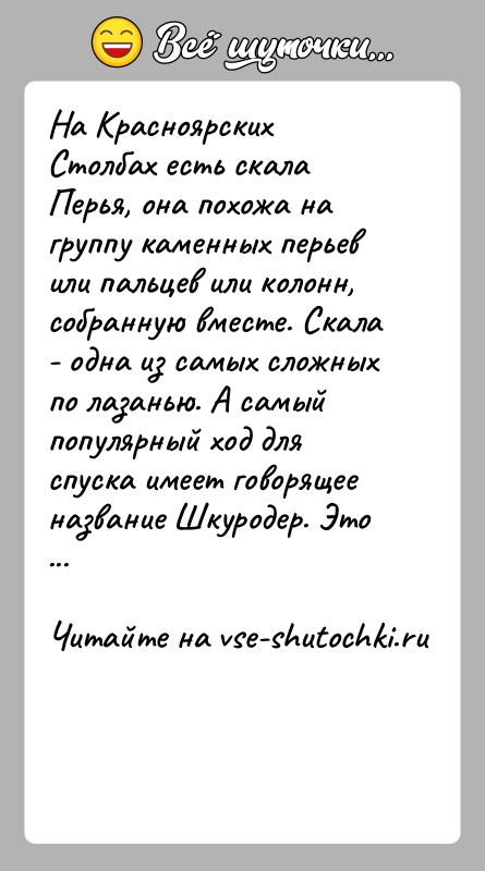 История: На Красноярских Столбах есть скала Перья, она похожа на группу каменных перьев или пальцев или колонн, собранную вместе. Скала -