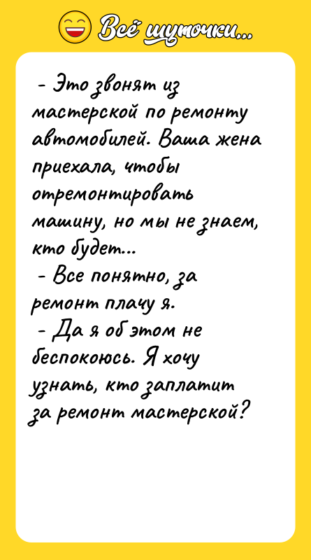 - Это звонят из мастерской по ремонту автомобилей. Ваша