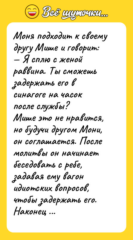 Моня подходит к своему другу Мише и говорит: — Я