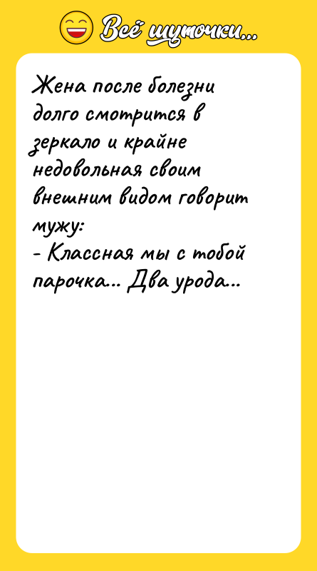 Жена после болезни долго смотрится в зеркало и крайне недовольная