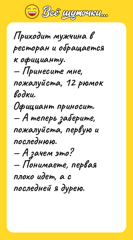 Приходит мужчина в ресторан и обращается к официанту.  —