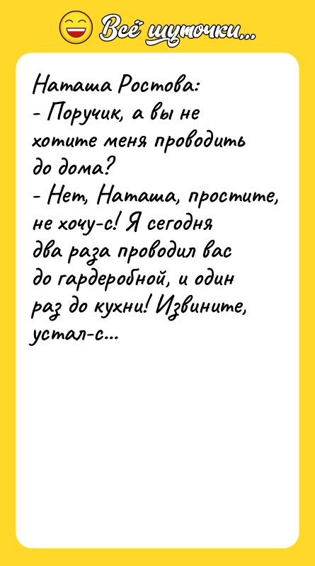 Наташа Ростова: - Поручик, а вы не хотите меня проводить