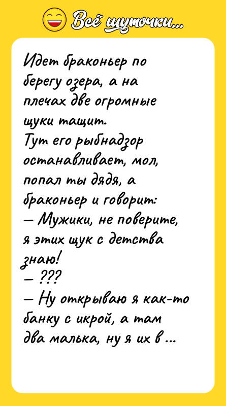 Идет браконьер по берегу озера, а на плечах две огромные