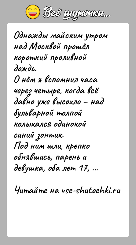 История: Однажды майским утром над Москвой прошёл короткий проливной дождь.О нём я вспомнил часа через четыре, когда всё давно уже высохло