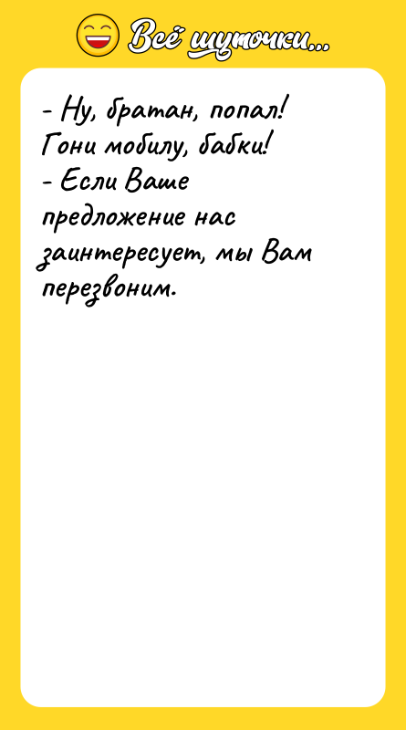 - Ну, братан, попал! Гони мобилу, бабки! - Если Ваше