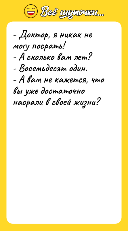 - Доктор, я никак не могу посрать! - А сколько