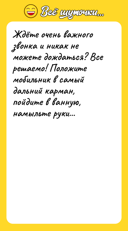 Ждёте очень важного звонка и никак не можете дождаться? Все