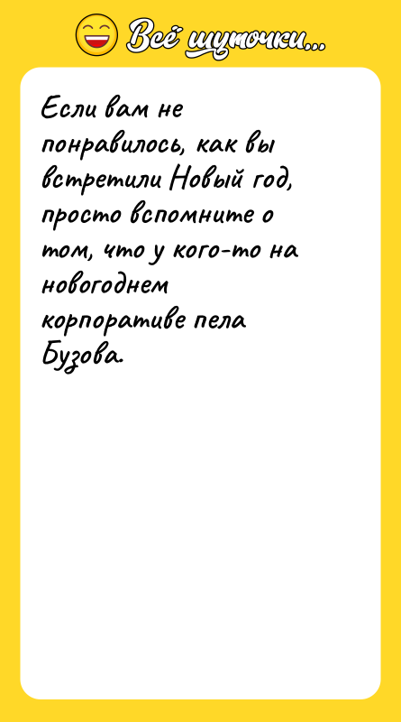 Если вам не понравилось, как вы встретили Новый год, просто