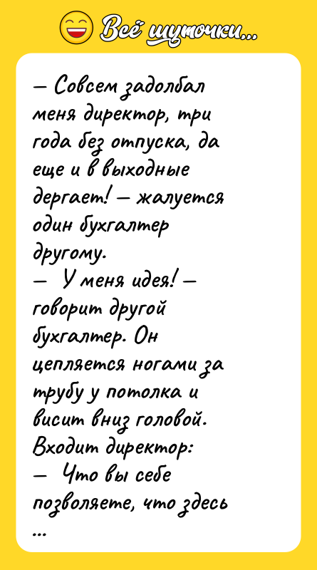 Совсем задолбал меня директор, три года без отпуска, да